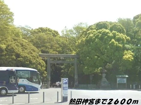 熱田神宮まで2600m