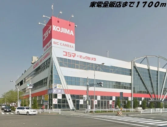 コジマ×ビックカメラまで1700m