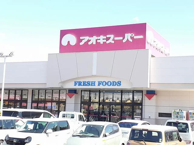 アオキスーパー　三条店まで600m
