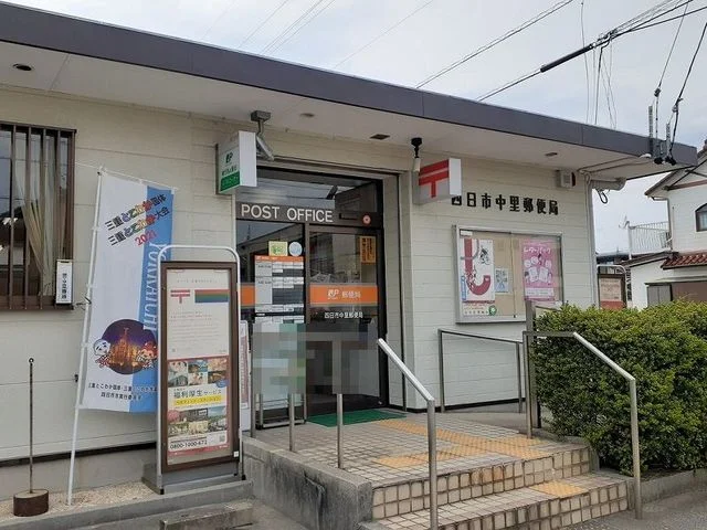 中里郵便局まで600m