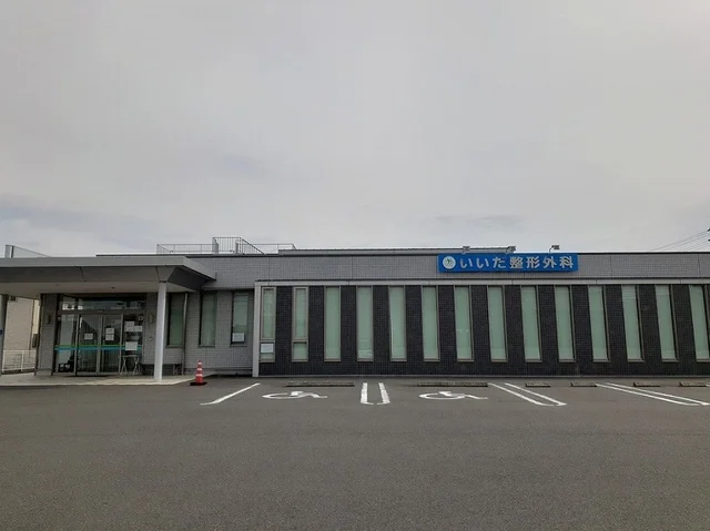 いいだ整形外科まで1200m
