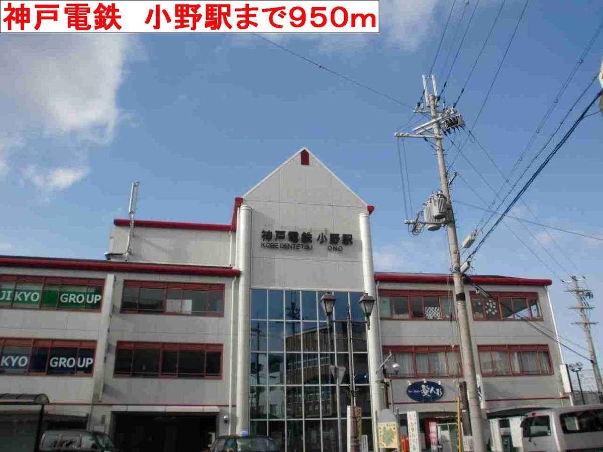神戸電鉄　小野駅まで950m