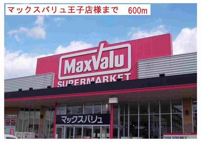 マックスバリュ王子店まで600m