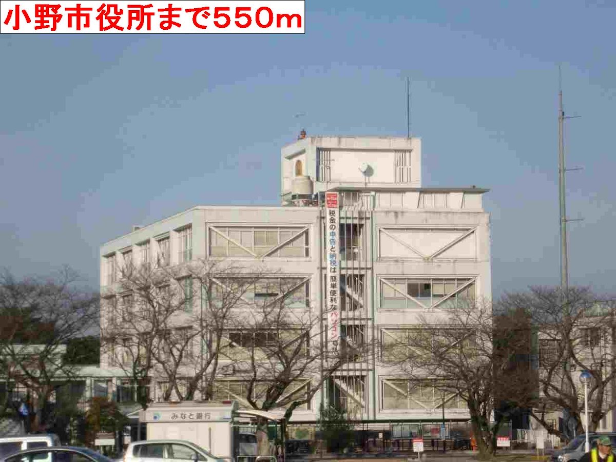 小野市役所まで550m