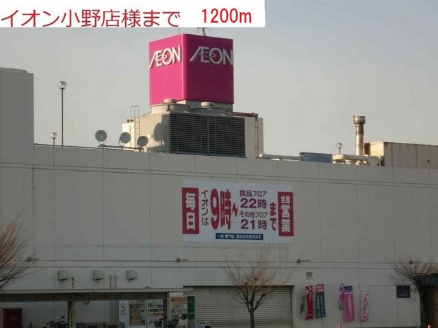 イオン小野店まで1200m