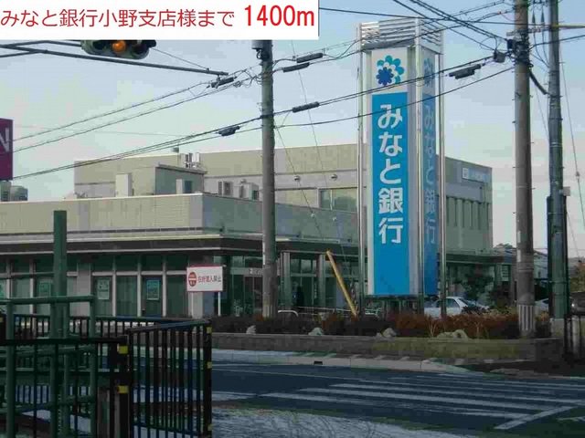 みなと銀行小野支店まで1400m