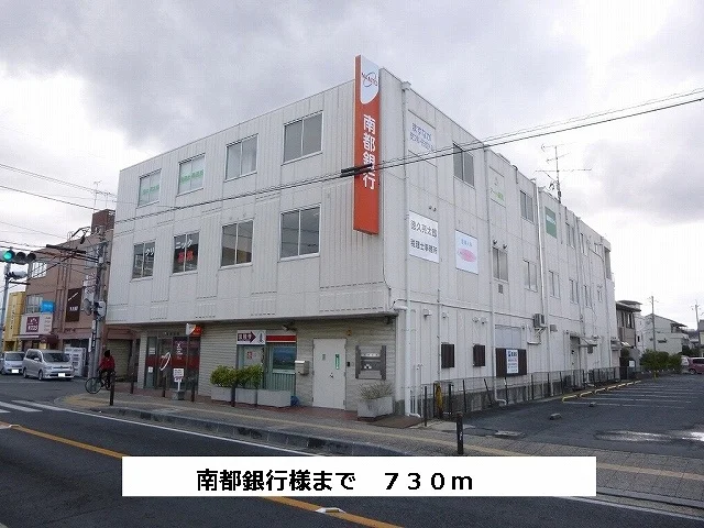 南都銀行まで730m