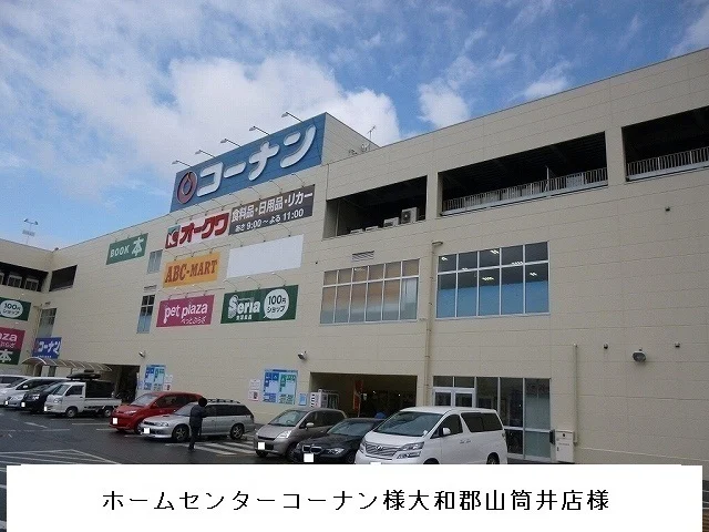 コーナン大和郡山筒井店まで1900m