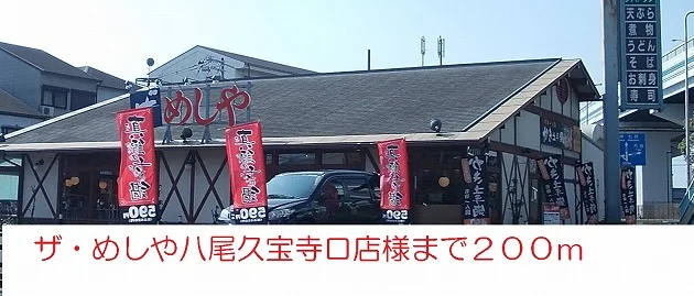 ザ・めしや八尾久宝寺口店様まで200m