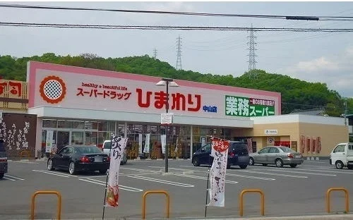 スーパードラッグひまわりまで850m