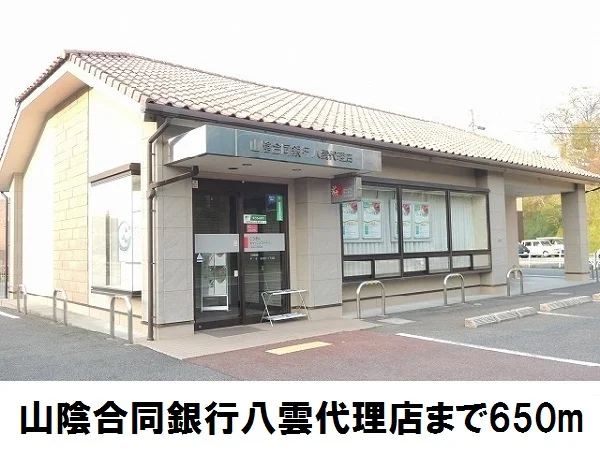 山陰合同銀行八雲代理店まで650m