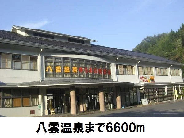 八雲温泉まで6600m