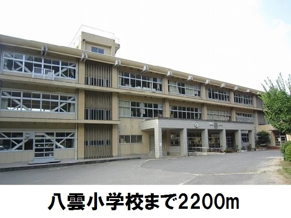 八雲小学校まで2200m