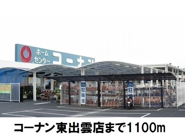 コーナン東出雲店まで1100m