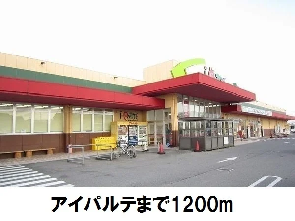アイパルテまで1200m