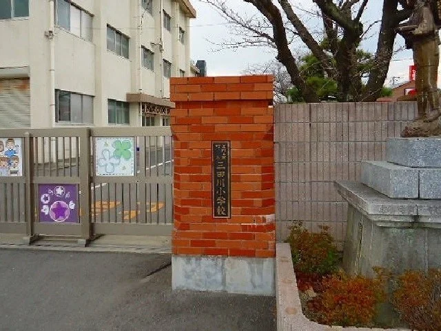 三田川小学校まで1300m