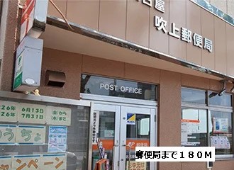 郵便局まで180m