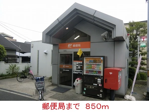 郵便局まで850m
