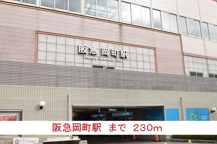 阪急岡町駅まで230m