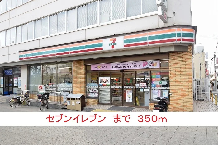 セブンイレブンまで350m