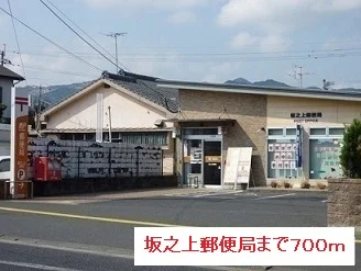 坂之上郵便局まで700m