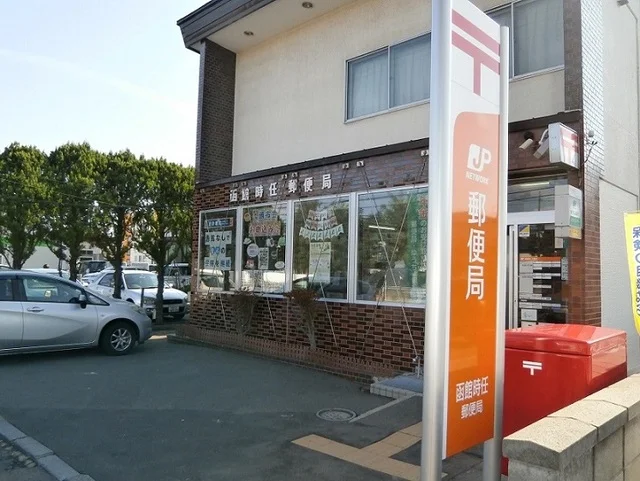 函館時任郵便局まで200m