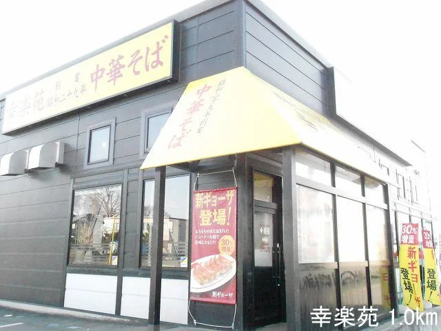 幸楽苑まで1000m