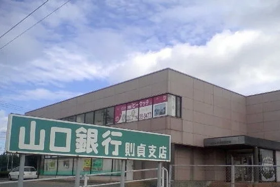 山口銀行則貞支店まで2300m