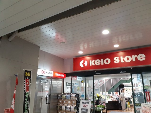 京王ストア稲田堤店まで700m