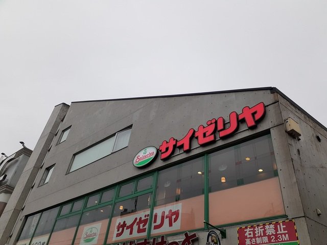 サイゼリヤ京王稲田堤駅前店まで650m