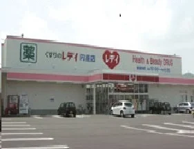 レディ薬局円座店まで850m