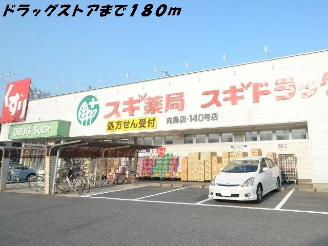 スギ薬局まで180m