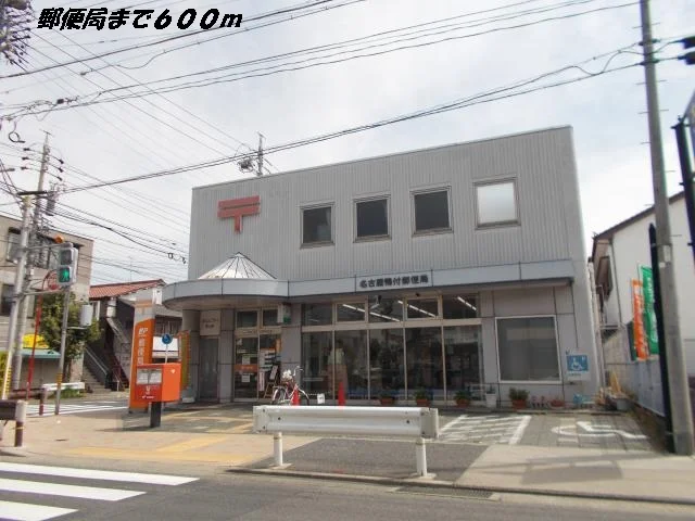 名古屋鴨付郵便局まで600m