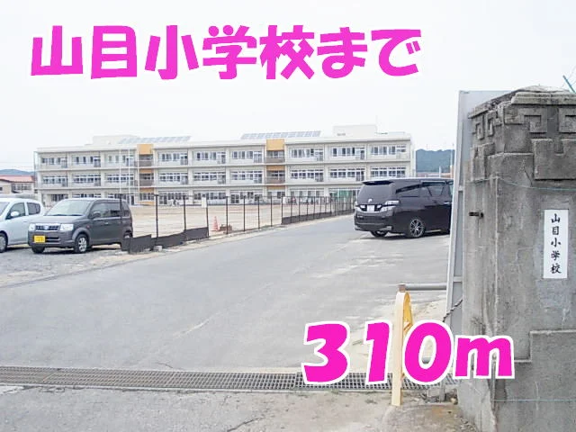 山目小学校まで310m