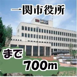 一関市役所まで700m