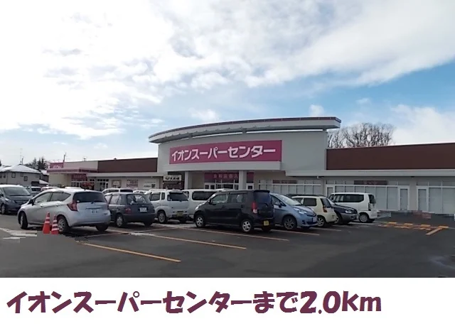 イオンスーパーセンター水沢まで2000m