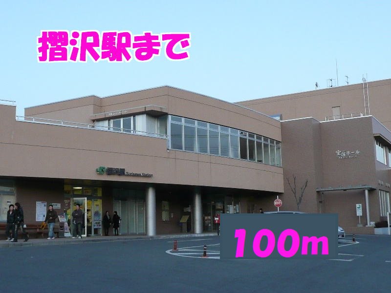 摺沢駅まで100m