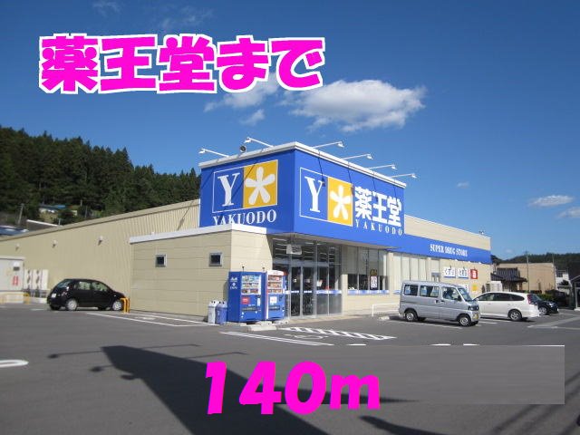 薬王堂まで140m