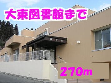 大東図書館まで270m