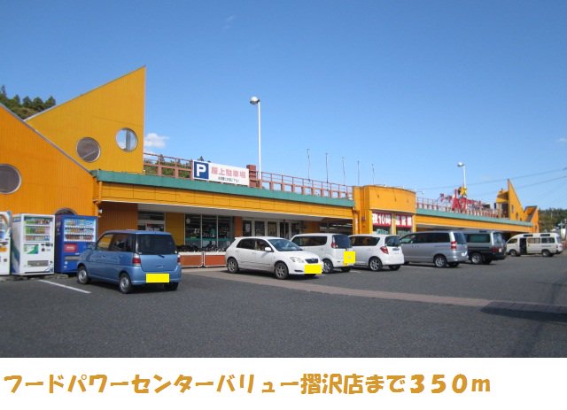 フードパワーセンターバリューまで350m