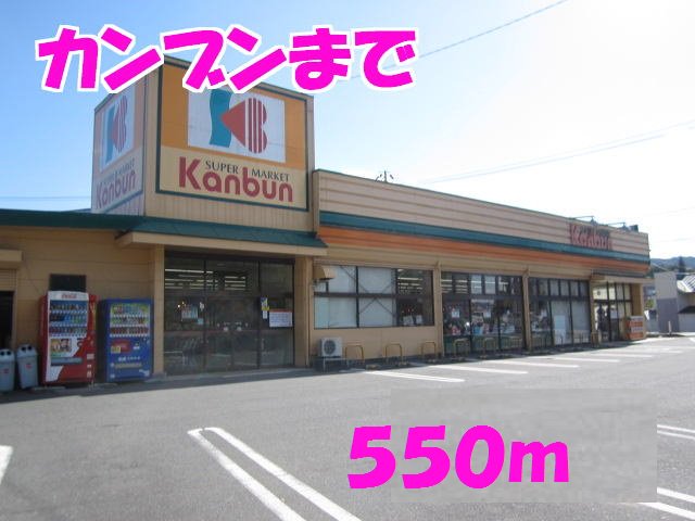 スーパーカンブンまで550m