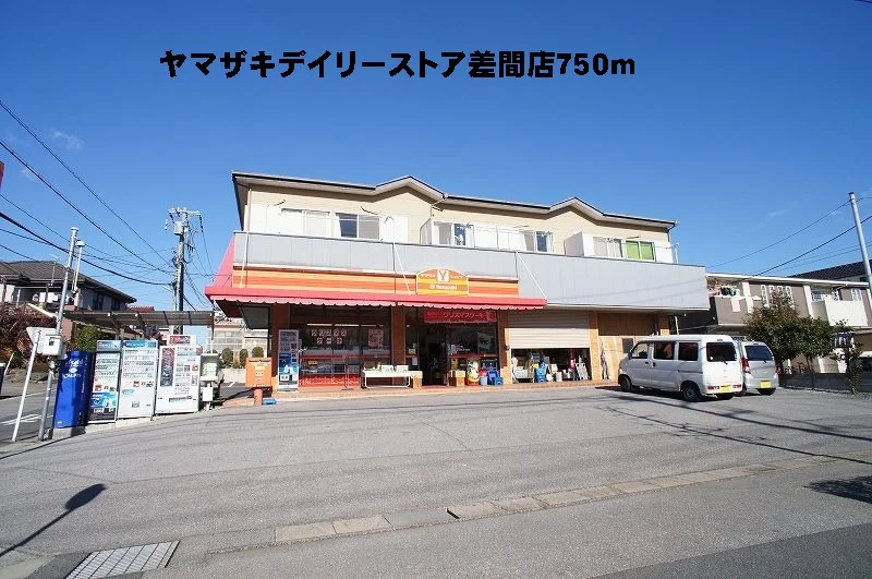 ヤマザキデイリーストア差間店まで750m