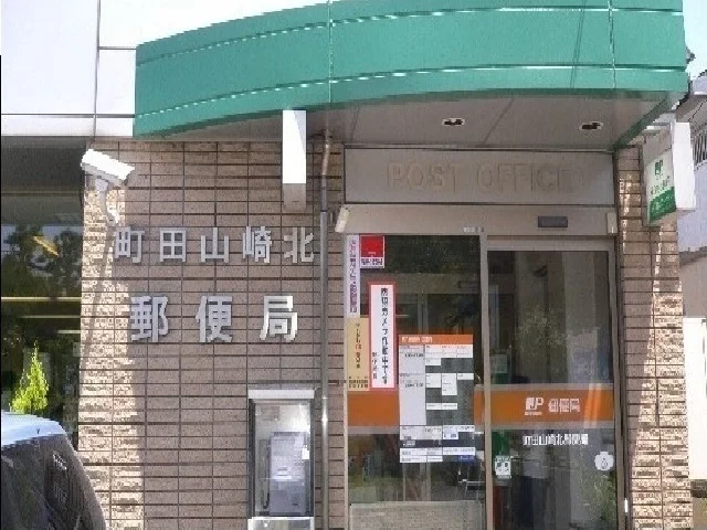 町田山崎北郵便局まで1000m