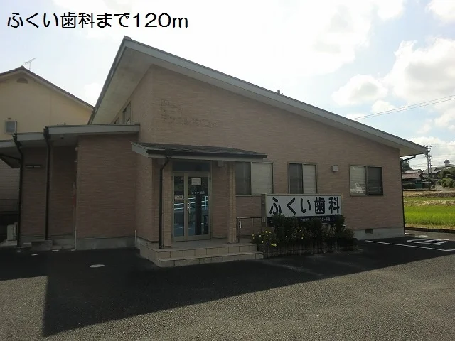 ふくい歯科まで120m