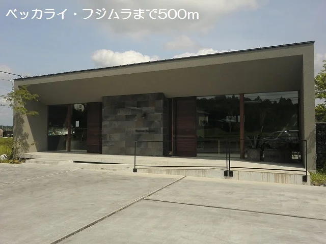 ベッカライ・フジムラまで500m