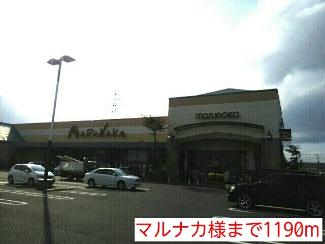 マルナカ様まで1190m