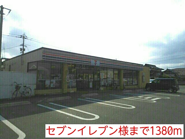 セブンイレブン様まで1380m