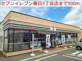 セブンイレブン春日３丁目店まで500m
