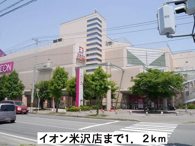 イオン米沢店まで1200m