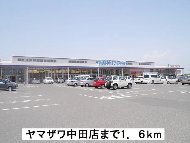 ヤマザワ中田店まで1600m